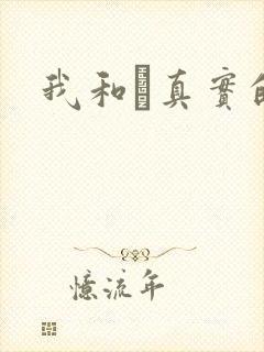 我和媽真实的乱