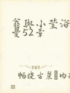 翁与小莹浴室欢爱52章封面