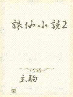 诛仙小说2