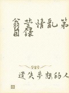 翁莹情乱第全部目录