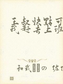 王叔快点可以吗我赶去上班