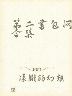 第二书包网辣文合集