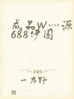 成品W灬源码1688伊园