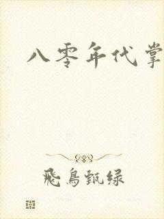 八零年代掌中娇
