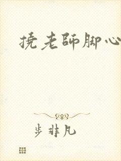 挠老师脚心小说
