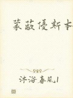 蒙蔽优斯本人封面