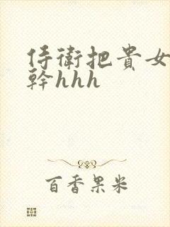 侍卫把贵女怼树干hhh