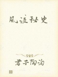 风流秘史