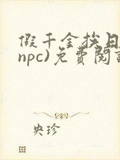 假千金挨日记(npc)免费阅读