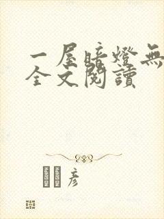 一屋暗灯无删减全文阅读