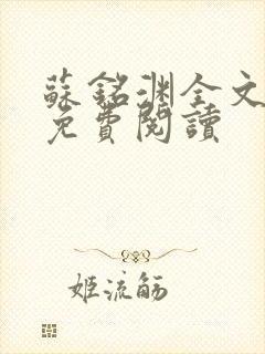 苏铭渊全文最新免费阅读封面