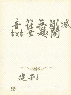 音符无删减全文txt笔趣阁封面