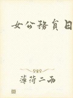 女公务员日记