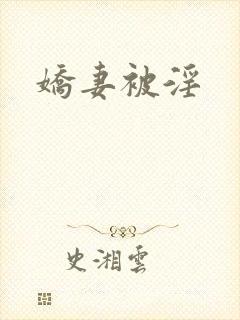 娇妻被淫封面
