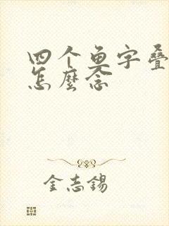 四个鱼字叠起来怎么念