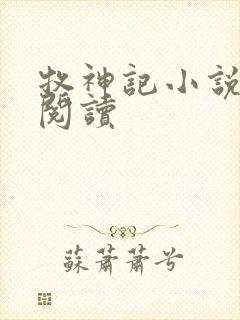 牧神记小说免费阅读封面