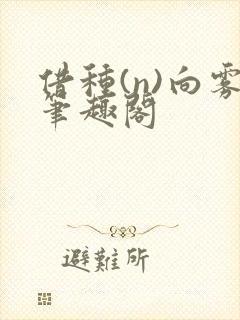 借种(n)向雾笔趣阁封面