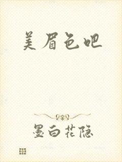 美眉色吧
