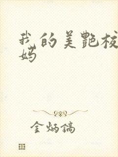 我的美艳校长妈妈