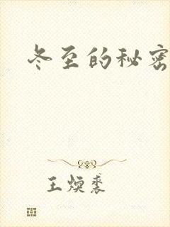 冬至的秘密