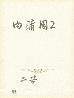 肉蒲团2