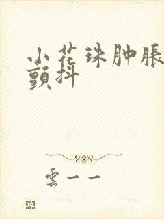 小花珠肿胀挺立颤抖
