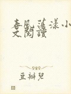 春风荡漾小说全文阅读
