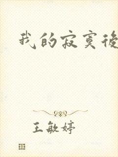 我的寂寞后妈