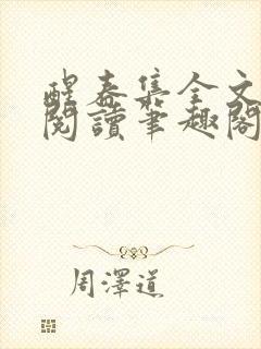 醒春集全文免费阅读笔趣阁