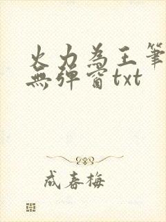 火力为王笔趣阁无弹窗txt