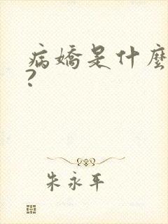 病娇是什么意思?封面