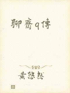 聊斋q传