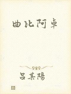 曲比阿卓
