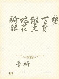 骑蛇难下双+金银花免费