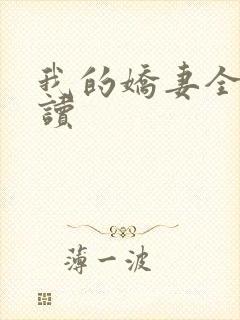 我的娇妻全文阅读