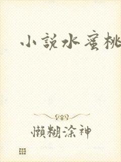 小说水蜜桃