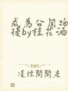 成为公用物品之后by桂花酒批发封面