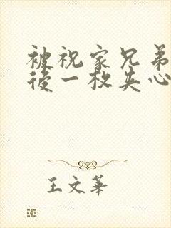 被祝家兄弟共享后一枚夹心饼小说