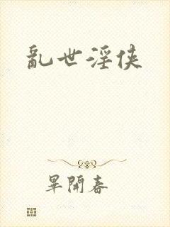 乱世淫侠