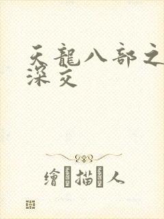 天龙八部之极乐深交