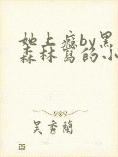 她上瘾by黑暗森林写的小说免费阅读无弹窗