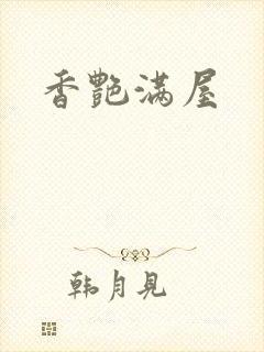 香艳满屋封面