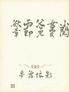 欲雨父女小说全章节免费阅读
