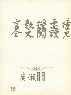 言教授要撞坏了全文阅读免费下载封面