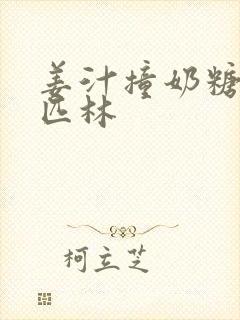 姜汁撞奶糖阿司匹林