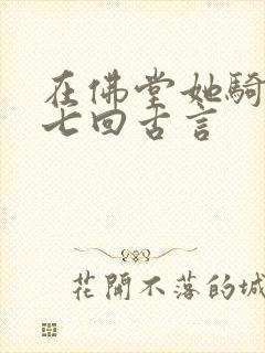 在佛堂她骑了他七回古言