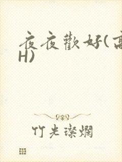 夜夜欢好(高 H)封面