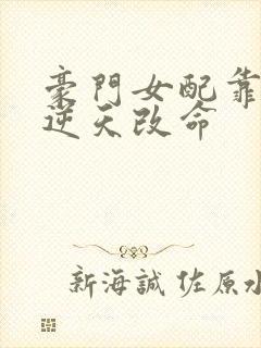 豪门女配靠花钱逆天改命封面