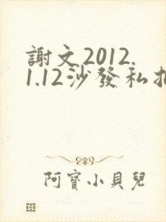 谢文2012.1.12沙发私拍