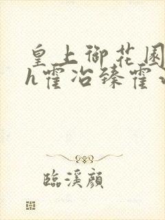 皇上御花园hlh霍冶臻霍治临